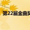 第22届金曲奖（关于第22届金曲奖的介绍）