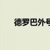 德罗巴外号（关于德罗巴外号的介绍）