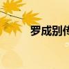 罗成别传（关于罗成别传的介绍）