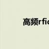 高频rfid(关于高频rfid的介绍) 高频rfid(关于高频rfid的介绍)