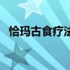 恰玛古食疗法（关于恰玛古食疗法的介绍）