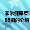 家常健康菜谱1388例(关于家常健康菜谱1388例的介绍) 家常健康菜谱1388例(关于家常健康菜谱1388例的介绍)
