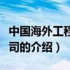 中国海外工程总公司（关于中国海外工程总公司的介绍）