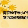 南京90平米小户型装修费用 请问南京秦淮区2015年70平米室内装修预算的情况！ 