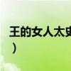 王的女人太史令（关于王的女人太史令的介绍）