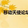 移动天使论坛（关于移动天使论坛的介绍）