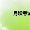 月嫂考试（关于月嫂考试的介绍）