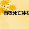 南极死亡冰柱（关于南极死亡冰柱的介绍）