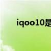iqoo10是直屏吗 iQOO10外观曝光 