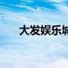 大发娱乐城（关于大发娱乐城的介绍）