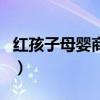 红孩子母婴商城（关于红孩子母婴商城的介绍）