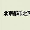 北京都市之声（关于北京都市之声的介绍）