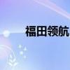 福田领航1广告宣传车配置功能评测