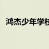 鸿杰少年学校（关于鸿杰少年学校的介绍）