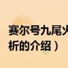 赛尔号九尾火狐解析（关于赛尔号九尾火狐解析的介绍）