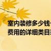 室内装修多少钱一平方全包 装修全包报价是怎么做的 谁有费用的详细类目表呢 