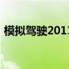 模拟驾驶2011（关于模拟驾驶2011的介绍）