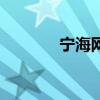 宁海网（关于宁海网的介绍）