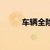 车辆全险（关于车辆全险的介绍）