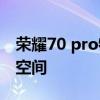 荣耀70 pro特色功能 荣耀70pro有没有隐私空间 