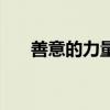 善意的力量（关于善意的力量的介绍）