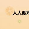 人人派对（关于人人派对的介绍）