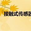 接触式传感器（关于接触式传感器的介绍）