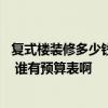 复式楼装修多少钱一平方米 复式楼装修报价单求一个最新的 谁有预算表啊 