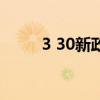 3 30新政（关于3 30新政的介绍）