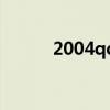 2004qq（关于2004qq的介绍）