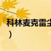 科林麦克雷尘埃（关于科林麦克雷尘埃的介绍）