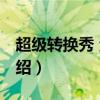 超级转换秀 注册(关于超级转换秀 注册的介绍) 超级转换秀 注册(关于超级转换秀 注册的介绍)