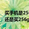 买手机是256G还是512G 手机是买128gb的还是买256gb的 