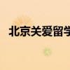 北京关爱留学（关于北京关爱留学的介绍）