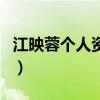 江映蓉个人资料（关于江映蓉个人资料的介绍）