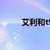 艾利和t9（关于艾利和t9的介绍）