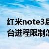 红米note3后台程序怎么关闭（红米note3后台进程限制怎么设置）