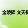 金陵驿 文天祥（关于金陵驿 文天祥的介绍）