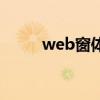 web窗体（关于web窗体的介绍）