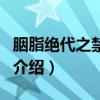 胭脂绝代之禁宫柳（关于胭脂绝代之禁宫柳的介绍）
