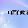 山西自助游（关于山西自助游的介绍）