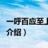 一呼百应至上励合（关于一呼百应至上励合的介绍）