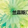 兰嘉斯汀(关于兰嘉斯汀的介绍) 兰嘉斯汀(关于兰嘉斯汀的介绍)