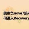 鍗庝负nova7鎬庝箞杩涘叆recovery妯″紡（华为Mate7如何进入Recovery模式）
