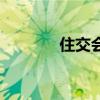 住交会（关于住交会的介绍）