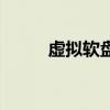 虚拟软盘（关于虚拟软盘的介绍）
