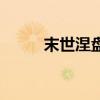 末世涅盘（关于末世涅盘的介绍）
