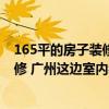 165平的房子装修得多少钱 我有一套165平米的房子需要装修 广州这边室内装修贵不贵 