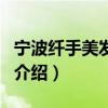 宁波纤手美发学校（关于宁波纤手美发学校的介绍）