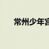 常州少年宫（关于常州少年宫的介绍）